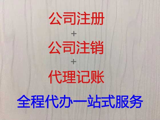 西双版纳公司个体工商户注册注销代办